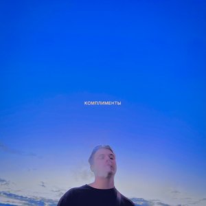 комплименты (prod. by nemeshaay)