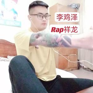 李鸡泽