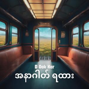 အနာဂါတ္ရထား