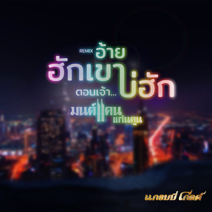 อ้ายฮักเขา ตอนเจ้าบ่ฮัก (Remix)