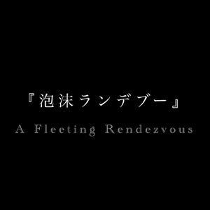 泡沫ランデブー (feat. 重音テト)