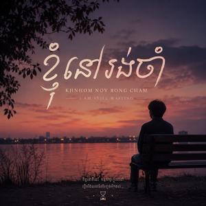 ខ្ញុំនៅរង់ចាំ (Khnhom Nov Rong Cham I Am Still Waiting)
