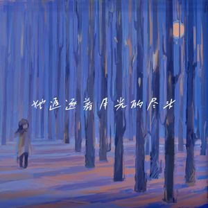 她追逐着月光的尽头