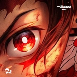 鬼灭の恋(旋律R&B)