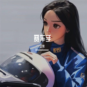 赛车手