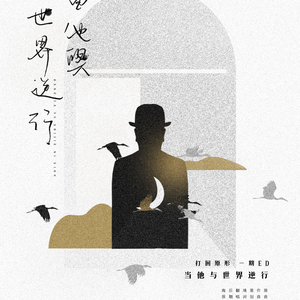 当他与世界逆行