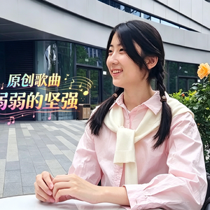 弱弱的坚强