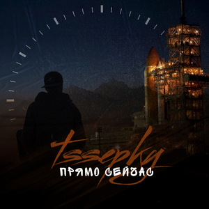 Прямо сейчас