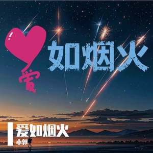 爱如烟火