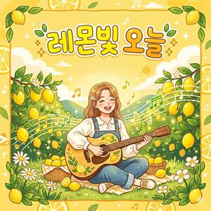 레몬빛 오늘