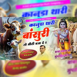 कानुडा थारी बांसुरी तो मीठी बजा दे र