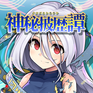 荒事激強姫の不意打ち