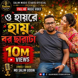 ও হায়রে হায় বর ছাৱাটা(O Hayre Hay Bor Sawa Ta
