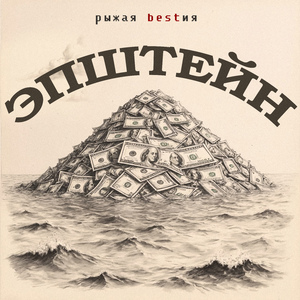 Эпштейн