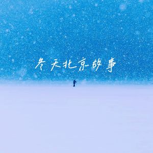 冬天北京故事