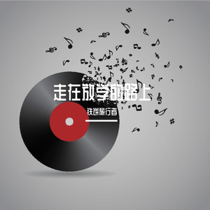 走在放学的路上