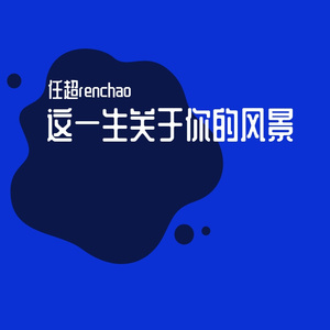 这一生关于你的风景