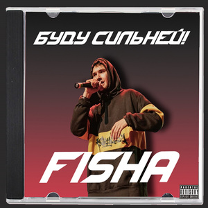 Буду сильней