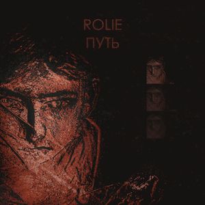 Путь
