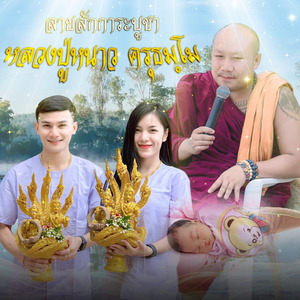 สักการะบูชาปู่หนาว ครุธมฺโม