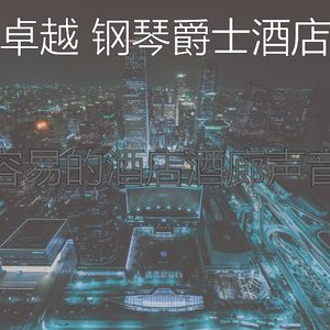 温和酒吧酒店梦想