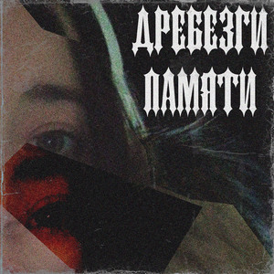 Дребезги памяти