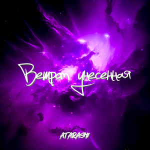 Ветром унесенная