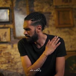 3aly Sotek (feat. Salwa Gaber)