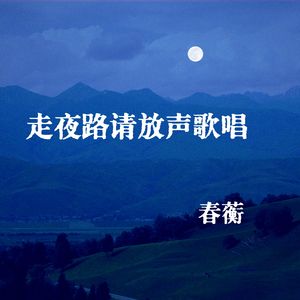 走夜路请放声歌唱（正式版）
