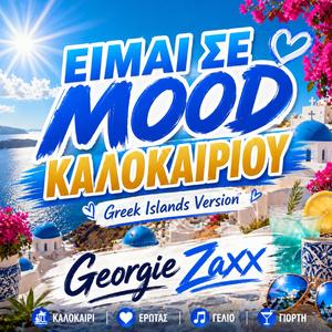 ΕΙΜΑΙ ΣΕ MOOD ΚΑΛΟΚΑΙΡΙΟΥ (Greek Islands Version)