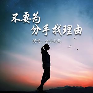 不要为分手找理由