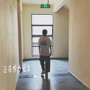 还在努力放弃 伴奏