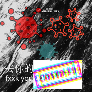 去你的covid-19