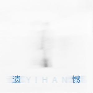 未踏堤岸却已湿透