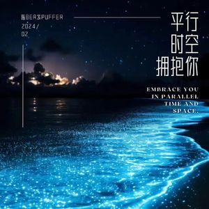 平行时空拥抱你