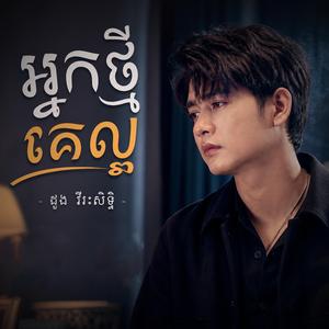 អ្នកថ្មីគេល្អ សនៀងដើម ដួង វីរៈសិទ្ធ Cover