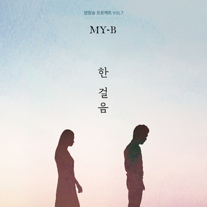 한걸음 (Vocal 마이비) (feat. 마이비)