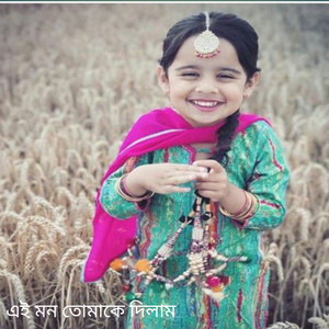 এই মন তোমাকে দিলাম প্রিয়