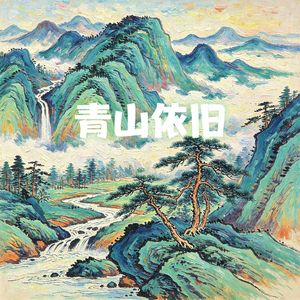 青山依旧-木鱼组合版本
