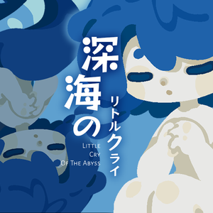 深海のリトルクライ