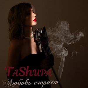 Любовь сгорает