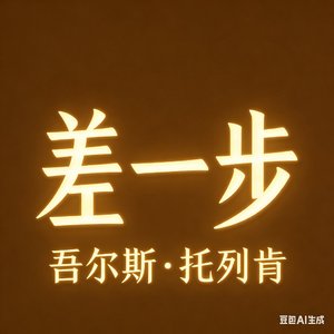 差一步（翻自 大壮（王轩））