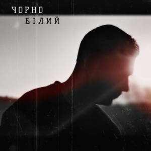 Чорно-Білий