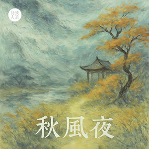 秋风夜