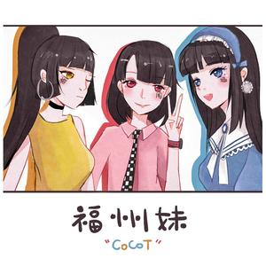 福州妹（Prod.by.Xunni.z）