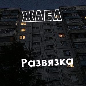Развязка