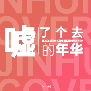 嘘了个去的年华