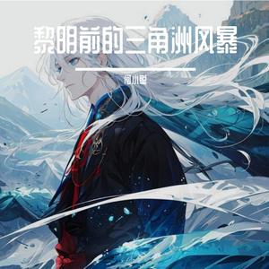 黎明前的三角洲风暴