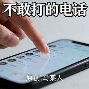 不敢打的电话1