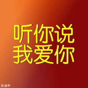 听你说我爱你